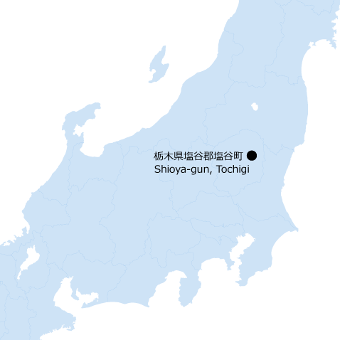 栃木県塩谷郡塩谷町